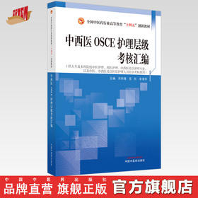 中西医OSCE护理层级考核汇编 邓科穗 张欢 李清萍 主编 中国中医药出版社
