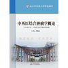 中西医结合肿瘤学概论 北京中医药大学特色教材 胡凯文 主编 中国中医药出版社 商品缩略图1