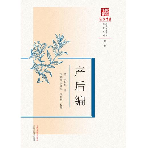 产后编 清.宋祖玑 著 中国中医药出版社 浙派中医丛书原著系列 第二辑 临床 书籍 商品图1