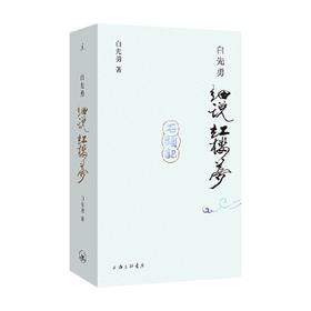 白先勇细说红楼梦 白先勇 著 文学研究