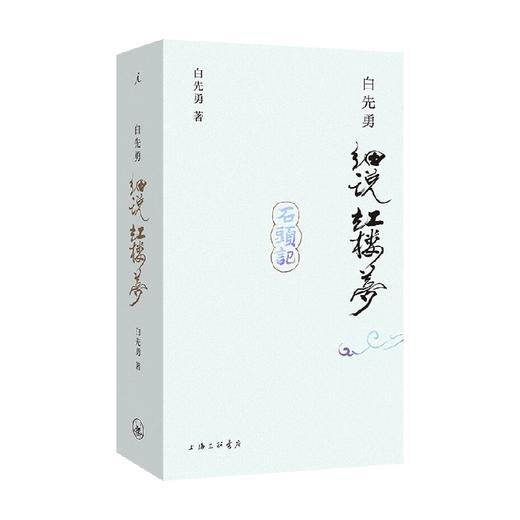 白先勇细说红楼梦 白先勇 著 文学研究 商品图0