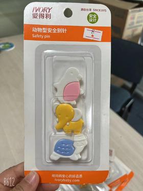 （捡漏）爱得利 动物造型 安全别针 