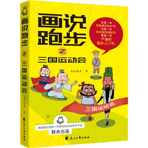 画说跑步之三国运动会 商品图0