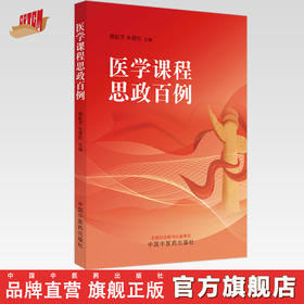 医学课程思政百例 楼航芳 朱爱松 主编 中国中医药出版社