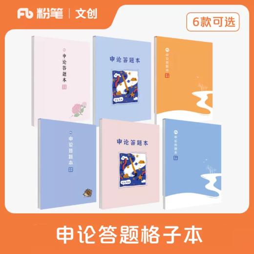 【粉笔文创】公考申论答题本 商品图0