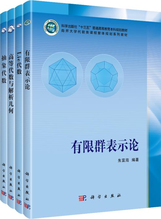 南开大学代数类课程整体规划系列教材 商品图0