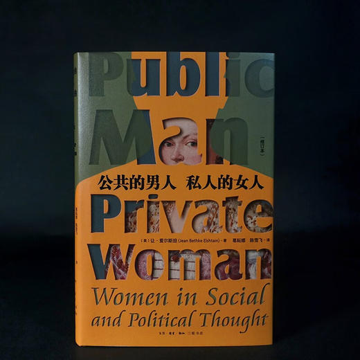 公共的男人 私人的女人：一部厚重深沉的性别思想史，献给在公私之间无处安顿的现代女性 商品图0