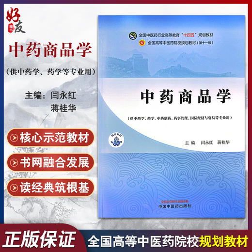 中药商品学 全国中医药行业高等教育十四五规划教材 闫永红 蒋桂华 编 供中药学 药学 中药制药等 中国中医药出版社9787513285292  商品图0