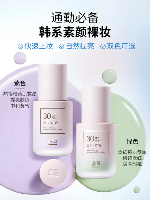 【隔离防晒 美白提亮】雪润美白防晒隔离霜 SPF30 PA++   30G(送美妆蛋)#隔离霜美白防晒遮瑕三合一保湿控油妆前乳隐形毛孔提亮肤色素颜霜 商品图4