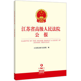 江苏省高级人民法院公报（2023年第2辑 总第86辑）  江苏省高级人民法院编  法律出版社