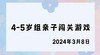 2024.3.8 4-5岁组亲子闯关游戏 商品缩略图0
