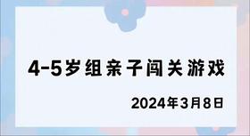 2024.3.8 4-5岁组亲子闯关游戏