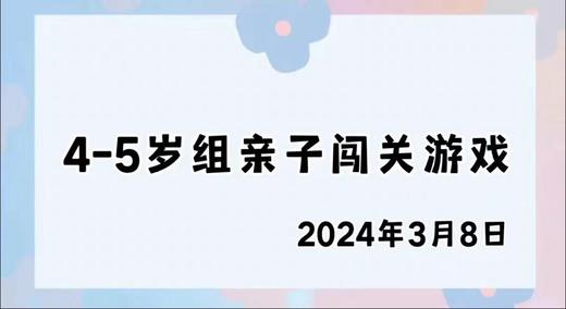2024.3.8 4-5岁组亲子闯关游戏 商品图0