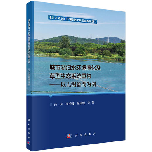 城市湖泊水环境演化及草型生态系统重构——以无锡蠡湖为例 商品图0