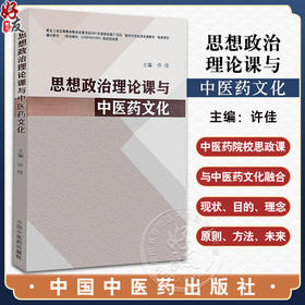 思想政治理论课与中医药文化 许佳主编 中医药院校思政课与中医药文化相互融合现状目的理念方法 中国中医药出版社9787513282901