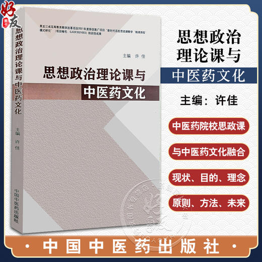 思想政治理论课与中医药文化 许佳主编 中医药院校思政课与中医药文化相互融合现状目的理念方法 中国中医药出版社9787513282901 商品图0