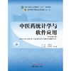 中医药统计学与软件应用 史周华 何雁 主编 中国中医药出版社 全国中医药行业高等教育十四五规划教材 商品缩略图1