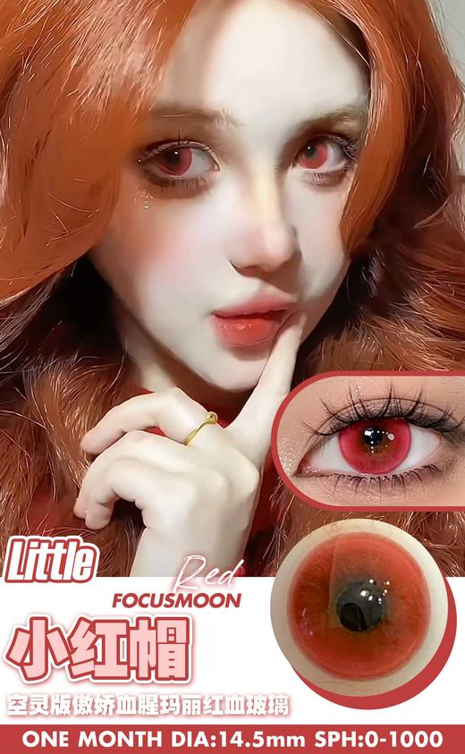 moonmyth&focusmoon 月抛美瞳 友友小红帽 直径14.5mm着色13.8mm 商品图1