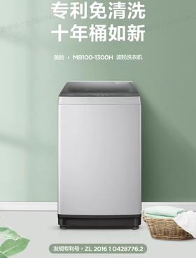 美的MB100-1300H洗衣机