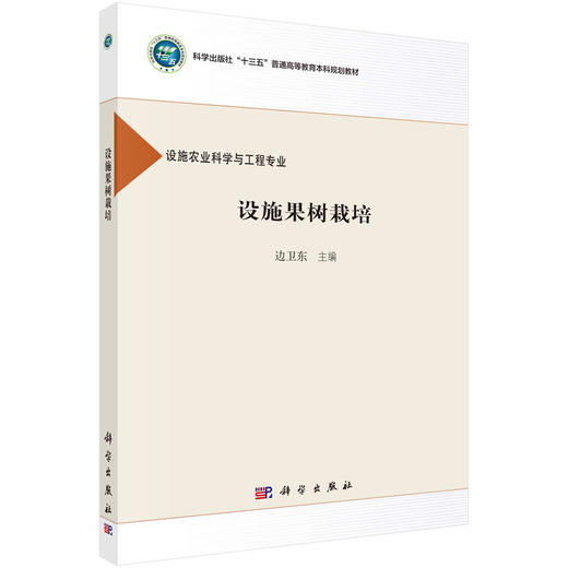 设施果树栽培 商品图0