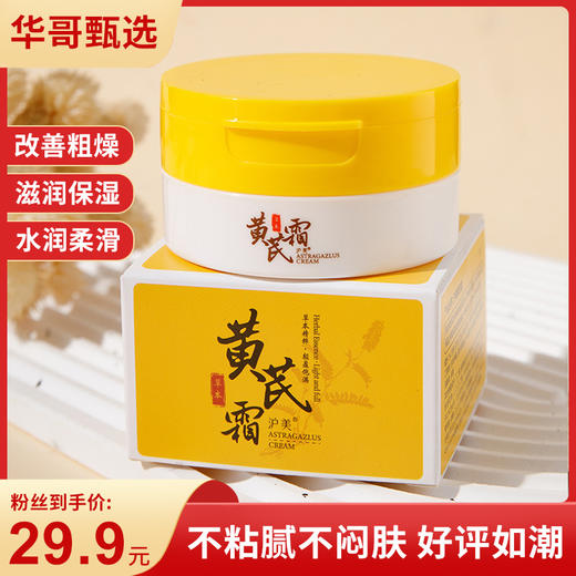 【29.9抢4瓶！】国货之光黄芪霜70g，告别沙漠皮，一罐舒润养颜！面部护理补水柔润肌肤面霜护肤品 商品图0
