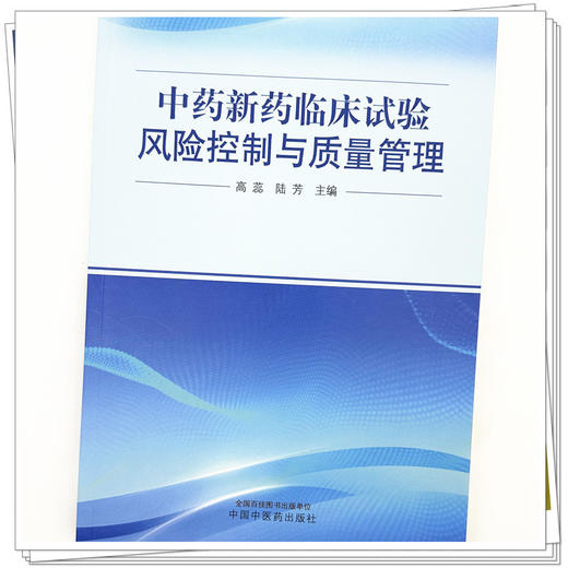 中药新药临床试验风险控制与质量管理 高蕊 陆芳 主编 中国中医药出版社 商品图4
