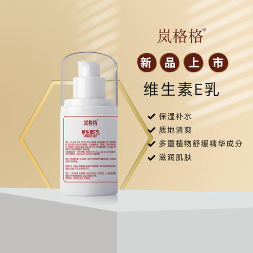 岚格格 维生素E乳 商品图1