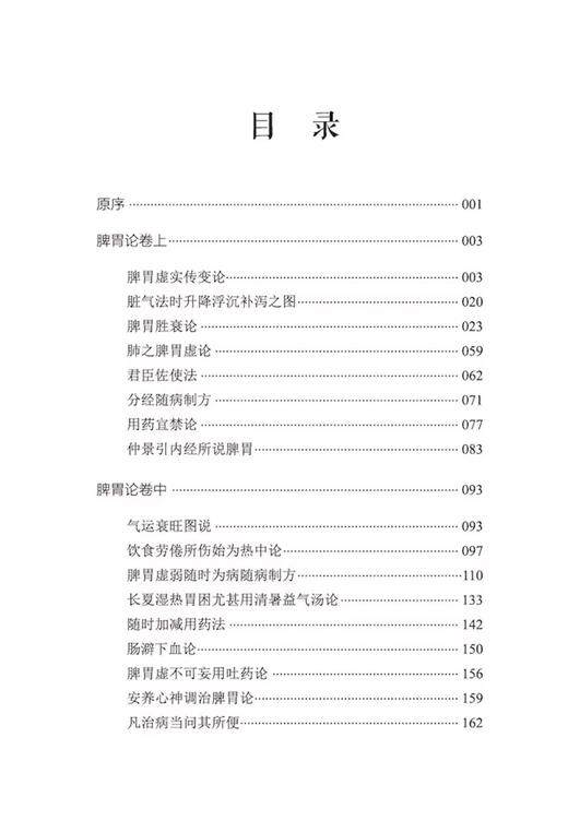 脾胃论 白话讲解 脾胃生理特性 病理变化 饮食伤脾等 升阳益胃汤 补中益气汤 调中益气汤 中国科学技术出版社9787523601891  商品图3