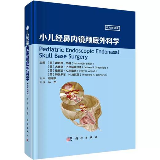 小儿经鼻内镜颅底外科学 马杰 小儿解剖学 手术入路和外科手术相关注意事项 小儿颅底病例 小儿颅底闭合技术 科学出版社 商品图0