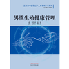 男性生殖健康管理 互联网中医院医护人员培训系列教材 谷井文 周兴 主编 中国中医药出版社 商品缩略图1