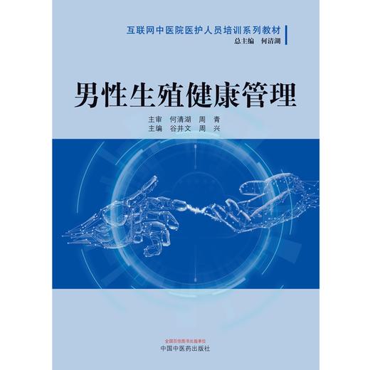 男性生殖健康管理 互联网中医院医护人员培训系列教材 谷井文 周兴 主编 中国中医药出版社 商品图1