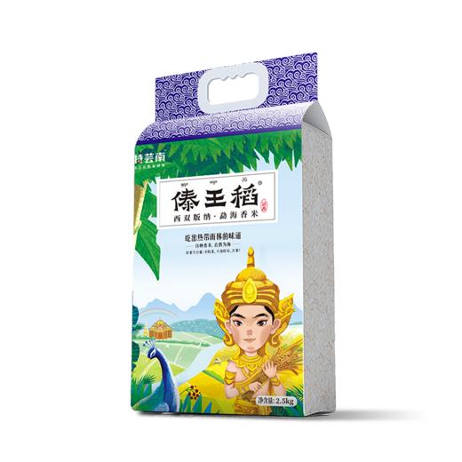 傣王稻清香米（5-10斤纸塑装） 商品图0