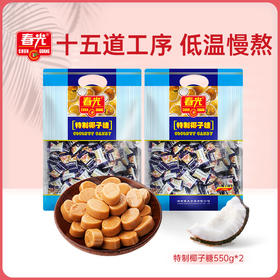 特制椰子糖550g*2袋装 糖果硬糖