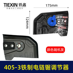 【货号02455】新款405-3电链锯调节器全铁耐用型405电链锯链条松紧器电链锯配件