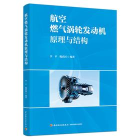 航空燃气涡轮发动机原理与结构（民用航空器维修基础精品教材）