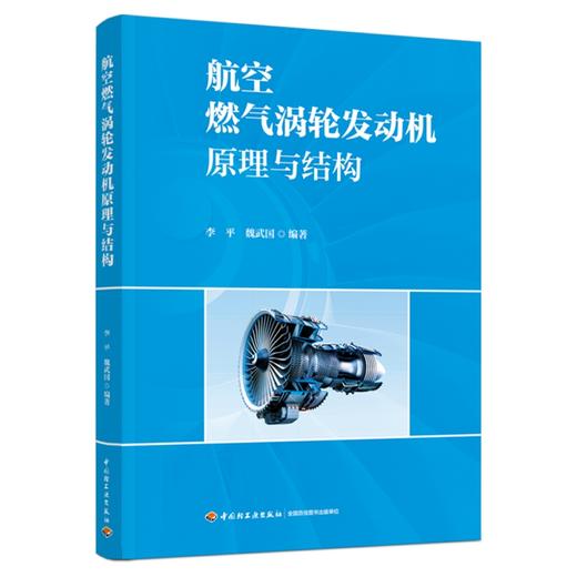 航空燃气涡轮发动机原理与结构（民用航空器维修基础精品教材） 商品图0