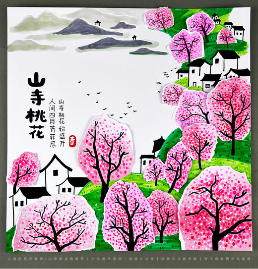 《古诗入画：山寺桃花始盛开》春天/春季/桃花/幼儿/古诗/自动发货：下单后，点击手机短信中收到的链接，即可获取文件下载的链接；如有任何问题，可添加客服微信hm33268获得帮助。 商品图1
