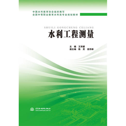 水利工程测量  全国中等职业教育水利类专业规划教材 商品图0