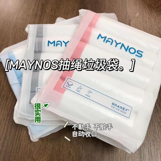 🔥🔥🔥【MAYNOS 抽绳垃圾袋】| 点断式设计，随用随撕 颜值+品质——一款可以作为日常收纳的垃圾袋 3包装共240只，开团价💰39.9元，平均一只才0.16元 商品图0