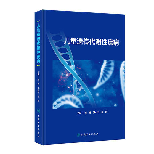 XH儿童遗传代谢性疾病 刘俐等编 常见遗传代谢病病因发病机制临床表现诊断治疗指导干预 儿科学书籍 人民卫生出版社9787117360630 商品图1