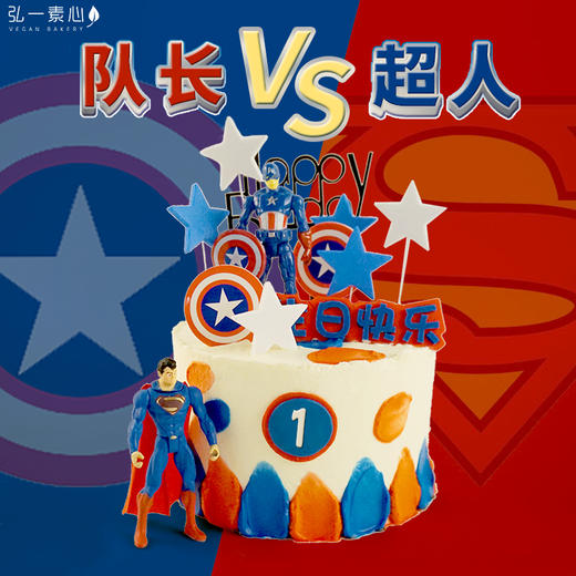 【英雄对决】队长VS超人（可根据寿星的年龄，选择蛋糕前边的岁数数字哦） 商品图0
