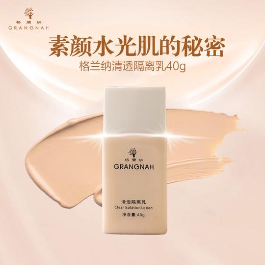 格蘭納清透隔离乳 商品图2