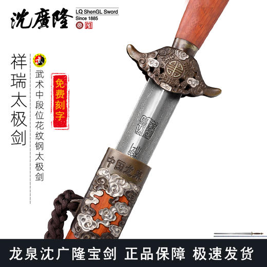 祥瑞太极剑 花纹钢太极剑 标准武术太极剑 龙泉沈广隆宝剑 未开刃 商品图0