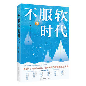 不服软的时代