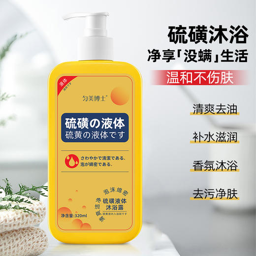 【净爽润肤，浴见丝滑美肌！】硫磺液体净螨沐浴露深层清洁控油净肤，保湿润肤沐浴液去角质舒缓，肌肤水润嫩滑夏季露肤不尴尬！-lm 商品图3