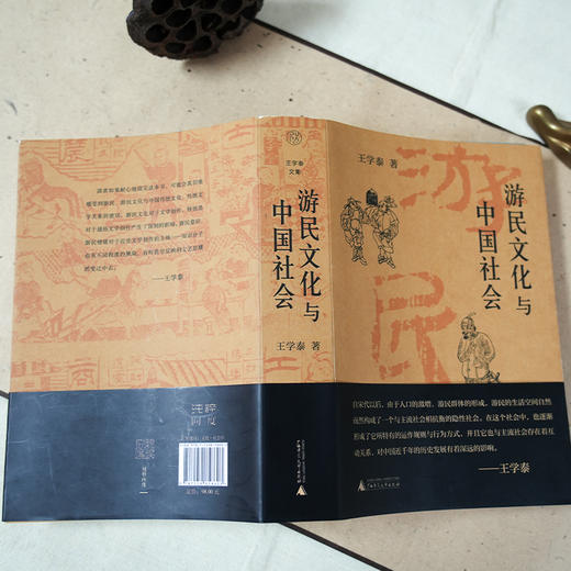 【独家】王学泰《游民文化与中国社会》（新版） 商品图3