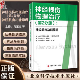 神经损伤物理治疗 第2分册 神经肌肉功能障碍 中枢神经系统的基础知识 帕金森病的物理治疗等 北京科学技术出版社9787571431792 