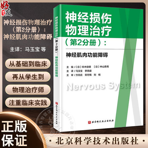 神经损伤物理治疗 第2分册 神经肌肉功能障碍 中枢神经系统的基础知识 帕金森病的物理治疗等 北京科学技术出版社9787571431792  商品图0