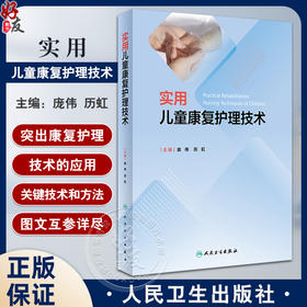 实用儿童康复护理技术 庞伟 历虹 康复评定护理学基础 临床儿童康复治疗理论知识关键技术和方法 人民卫生出版社9787117359245