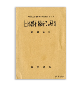 早稲田大学考古学研究室報告 第二册：日本舊石器時代の研究（限定300册）丨Old Stone Age in Japan